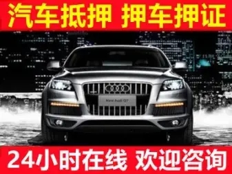 佛山押手續(xù)不押車的貸款,車主應(yīng)急借款